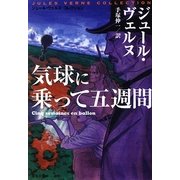 気球に乗って五週間 改訂新版 (集英社文庫) [文庫]
