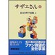 長谷川町子全集 4 [全集叢書]