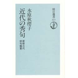 ヨドバシ.com - 近代の秀句―新修三代俳句鑑賞(朝日選書〈317〉) [全集