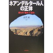 ネアンデルタール人の正体―彼らの「悩み」に迫る(朝日選書) [全集叢書]