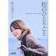 松のひとりごと(朝日文庫) [文庫]