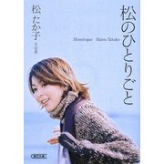 松のひとりごと(朝日文庫) [文庫]