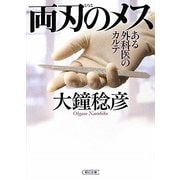 両刃のメス―ある外科医のカルテ(朝日文庫) [文庫]