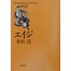 エイジ(朝日文庫) [文庫]
