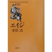エイジ(朝日文庫) [文庫]