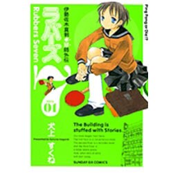 ラバーズ7 1（サンデーGXコミックス） [コミック]