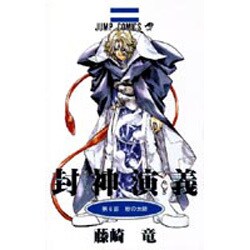 封神演義 第6部（ジャンプコミックス） [コミック]