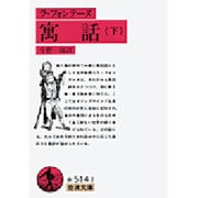 寓話〈下〉(岩波文庫) [文庫]