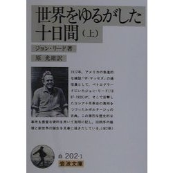 ヨドバシ Com 世界をゆるがした十日間 上 岩波文庫 文庫 通販 全品無料配達