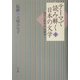 テーマで読み解く日本の文学〈下〉現代女性作家の試み [単行本]