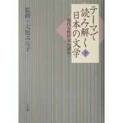 テーマで読み解く日本の文学〈下〉現代女性作家の試み [単行本]