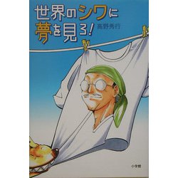 世界のシワに夢を見ろ! [単行本]