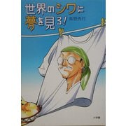 世界のシワに夢を見ろ! [単行本]