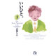 いいひと。<1>(コミック文庫（青年）) [文庫]