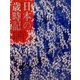 日本の歳時記 [単行本]