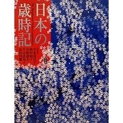 日本の歳時記 [単行本]