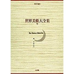 明(世界美術大全集 東洋編〈8〉) [全集叢書]