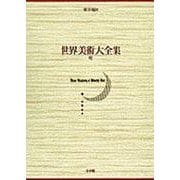 明(世界美術大全集 東洋編〈8〉) [全集叢書]