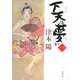 下天は夢か〈1〉(角川文庫) [文庫]