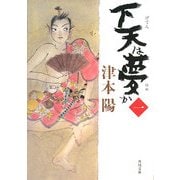 下天は夢か〈1〉(角川文庫) [文庫]