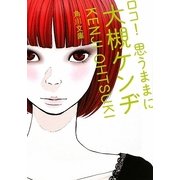 ロコ!思うままに(角川文庫) [文庫]