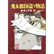 鬼太郎国盗り物語（３）(角川文庫) [文庫]