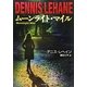 ムーンライト・マイル(角川文庫) [文庫]