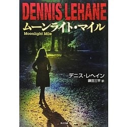 ムーンライト・マイル(角川文庫) [文庫]