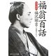 福翁百話 現代語訳(角川ソフィア文庫) [文庫]