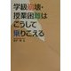 学級崩壊・授業困難はこうして乗りこえる [単行本]
