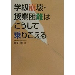学級崩壊・授業困難はこうして乗りこえる [単行本]
