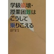 学級崩壊・授業困難はこうして乗りこえる [単行本]