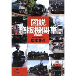 図説 絶版機関車(講談社プラスアルファ文庫) [文庫]