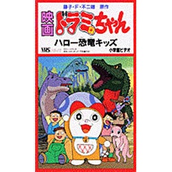 ヨドバシ Com V ハロー恐竜キッズ 映画ドラミちゃん 通販 全品無料