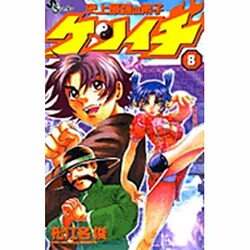 史上最強の弟子ケンイチ<８>(少年サンデーコミックス) [コミック]