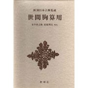 世間胸算用(新潮日本古典集成) [全集叢書]