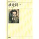 横光利一(新潮日本文学アルバム〈43〉) [全集叢書]
