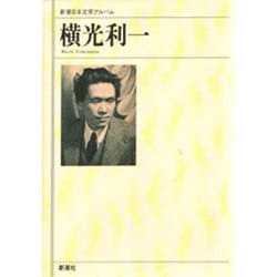 横光利一(新潮日本文学アルバム〈43〉) [全集叢書]