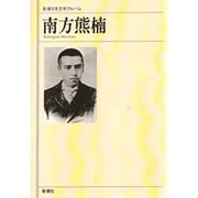 南方熊楠(新潮日本文学アルバム〈58〉) [全集叢書]