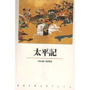 太平記(新潮古典文学アルバム〈14〉) [全集叢書]
