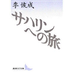 サハリンへの旅(講談社文芸文庫) [文庫]