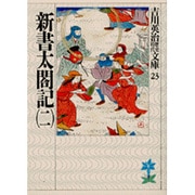 新書太閤記〈2〉(吉川英治歴史時代文庫〈23〉) [文庫]