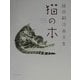 猫の本―藤田嗣治画文集 [単行本]