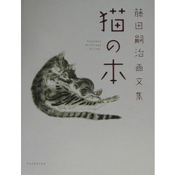 猫の本―藤田嗣治画文集 [単行本]