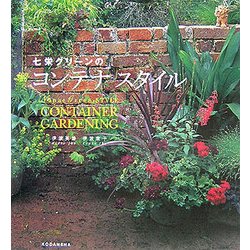 七栄グリーンのコンテナ スタイル [単行本]