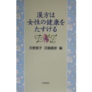 漢方は女性の健康をたすける [単行本]