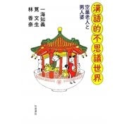 漢語的不思議世界―空巣老人と男人婆 [単行本]
