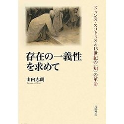存在の一義性を求めて ドゥンス・スコトゥスと13世紀の〈知〉の革命 存在の一義性を求めて ドゥンス・スコトゥスと13世紀の〈知〉の