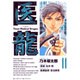 医龍<１１>(ビッグ コミックス) [コミック]