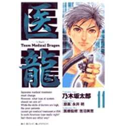 医龍<１１>(ビッグ コミックス) [コミック]